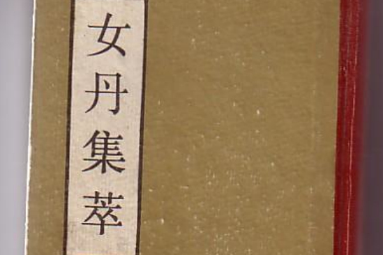 女丹集萃 女丹集萃