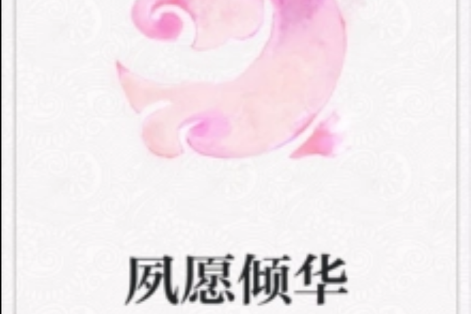 夙願傾華 夙願傾華