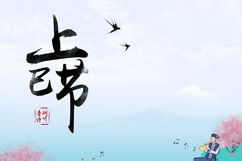 上巳節(音闕詩聽、趙方婧演唱歌曲) 上巳節(音闕詩聽、趙方婧演唱歌曲)