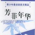 芳菲年華 芳菲年華