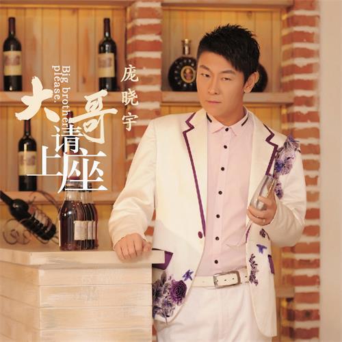 大哥請上座 大哥請上座