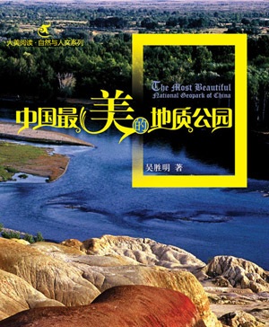 中國最美的地質公園