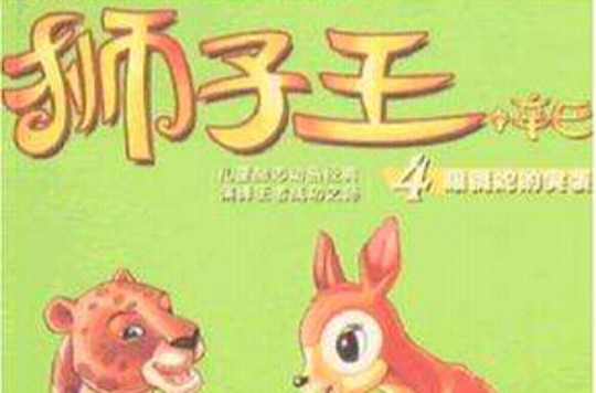 獅子王·辛巴4：眼鏡蛇的突襲