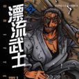 漂流武士 02 漂流武士 02