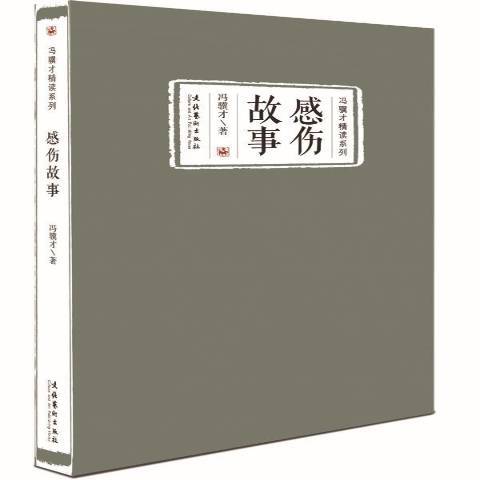 感傷故事