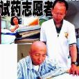 試藥族 試藥族