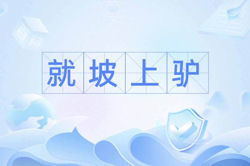 就坡上驢 就坡上驢