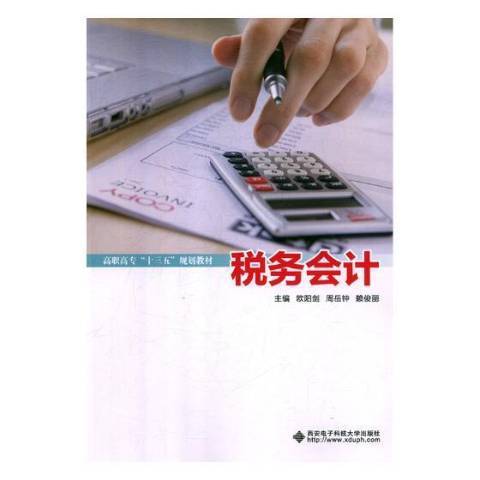 稅務會計(2019年西安電子科技大學出版社出版的圖書) 稅務會計(2019年西安電子科技大學出版社出版的圖書)