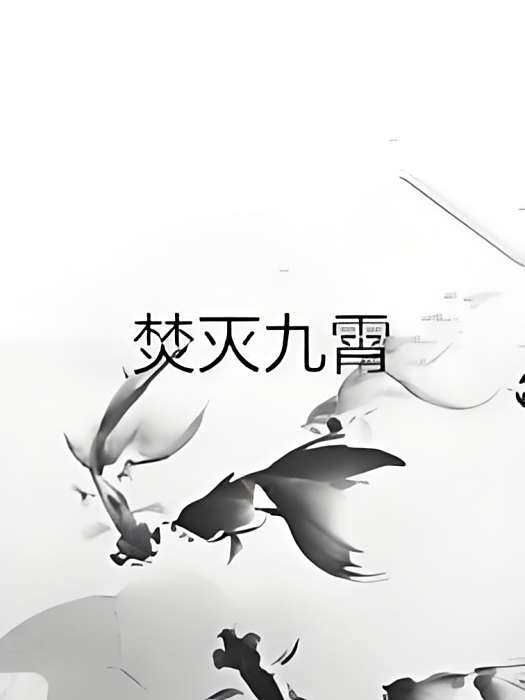 焚滅九霄 焚滅九霄