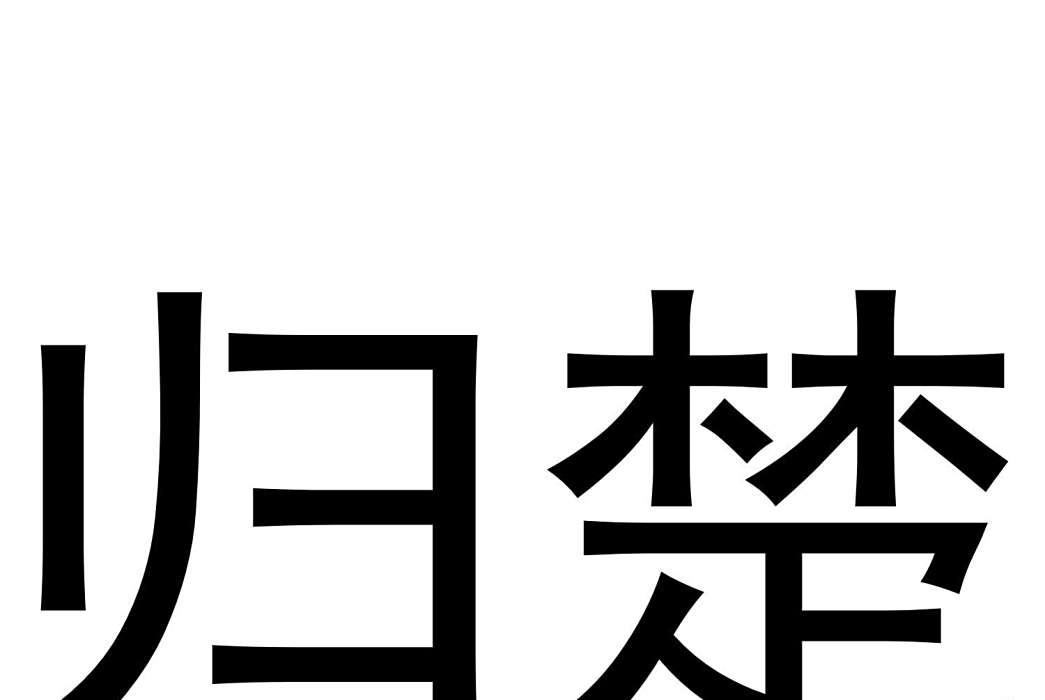 歸楚(品牌) 歸楚(品牌)