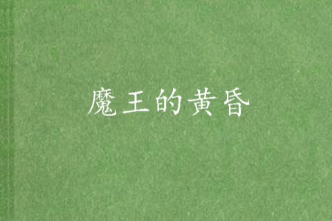 魔王的黃昏 魔王的黃昏