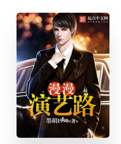漫漫演藝路 漫漫演藝路
