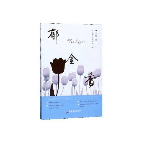 鬱金香(2019年廣東旅遊出版社出版的圖書) 鬱金香(2019年廣東旅遊出版社出版的圖書)