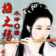 梅之殤