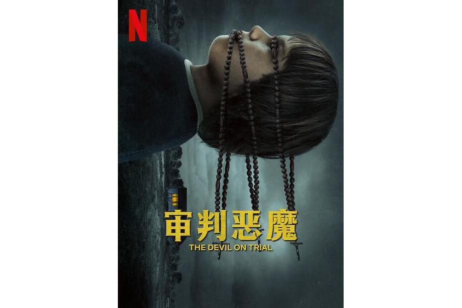 審判惡魔(2023年克里斯·霍爾特執導的紀錄片) 審判惡魔(2023年克里斯·霍爾特執導的紀錄片)