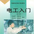 電工入門(浙江科學技術出版社出版圖書) 電工入門(浙江科學技術出版社出版圖書)
