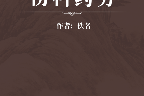 傷科藥方