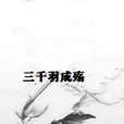 三千羽成殤
