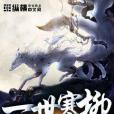 一世寒柳 一世寒柳