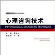 心理諮詢技術 心理諮詢技術