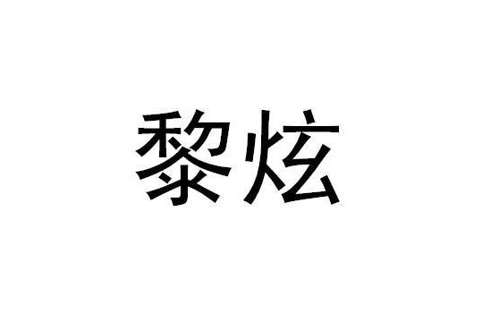 黎炫 黎炫