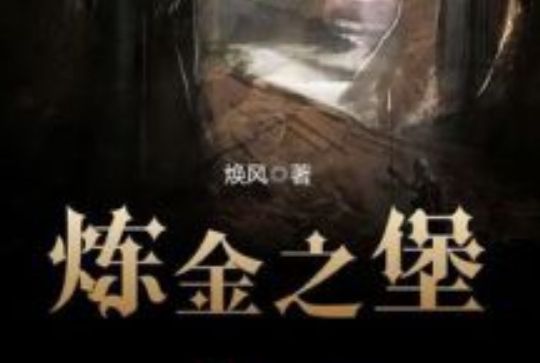 鍊金之堡 鍊金之堡
