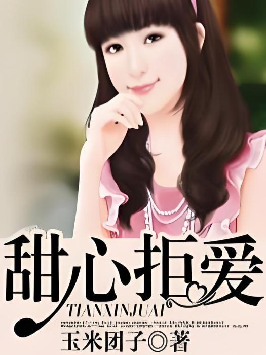 甜心拒愛 甜心拒愛