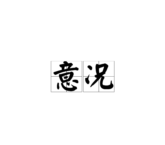 意況 意況