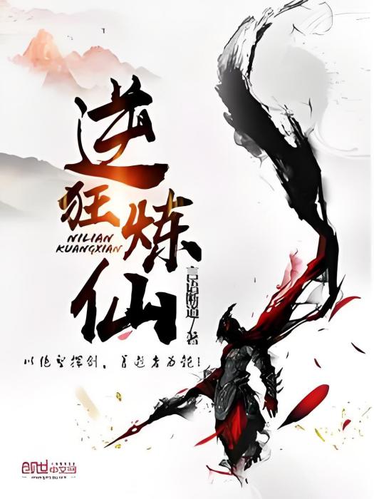 逆煉狂仙 逆煉狂仙