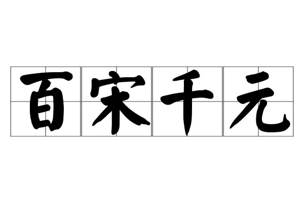 百宋千元 百宋千元