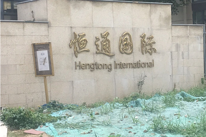恆通國際 恆通國際