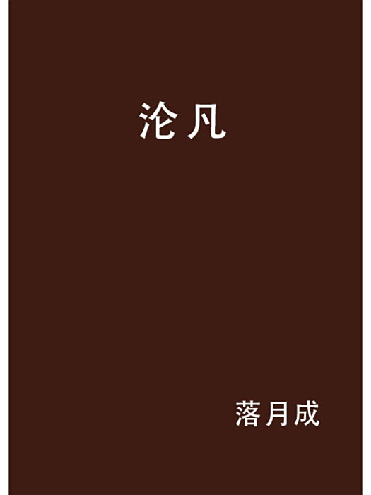 淪凡 淪凡