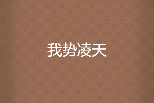 我勢凌天 我勢凌天