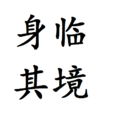 身臨其境 身臨其境