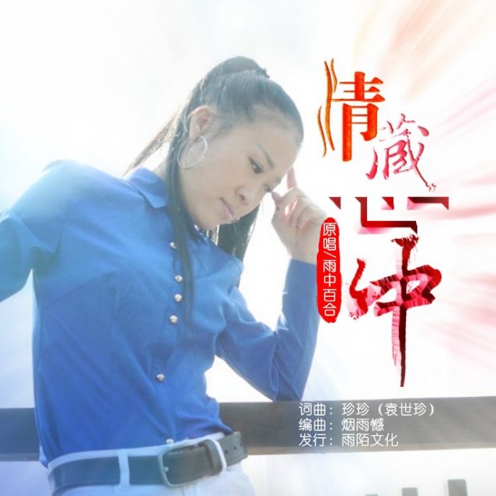 情藏心中 情藏心中