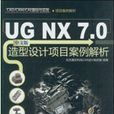 UG NX 7.0中文版造型設計項目案例解析