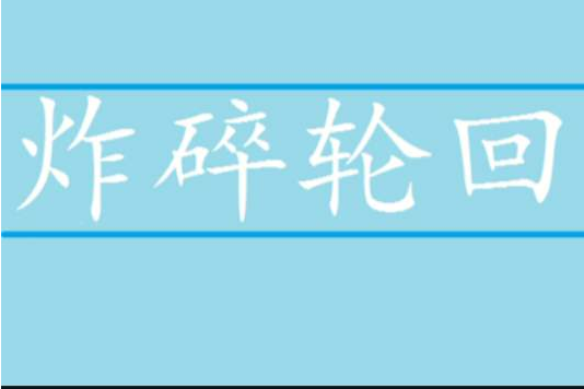 炸碎輪迴 炸碎輪迴