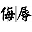 侮辱(漢語詞語)