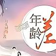 年齡差(燈火闌珊創作的現代言情小說) 年齡差(燈火闌珊創作的現代言情小說)