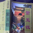 紫玉釵(司馬紫煙所著的書籍) 紫玉釵(司馬紫煙所著的書籍)