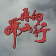 再向虎山行(1983年徐小明執導香港電視劇)