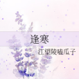 逢寒 逢寒