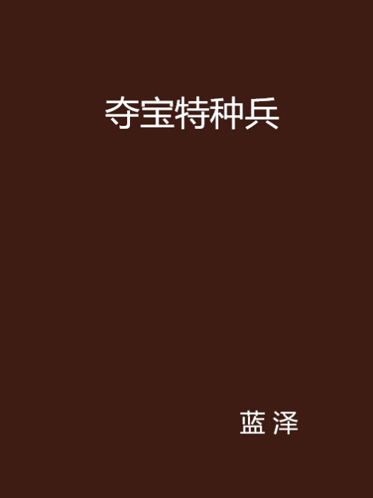 奪寶特種兵 奪寶特種兵