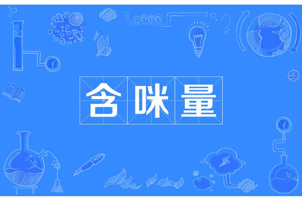 含咪量 含咪量