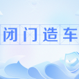 閉門造車(網路流行語) 閉門造車(網路流行語)