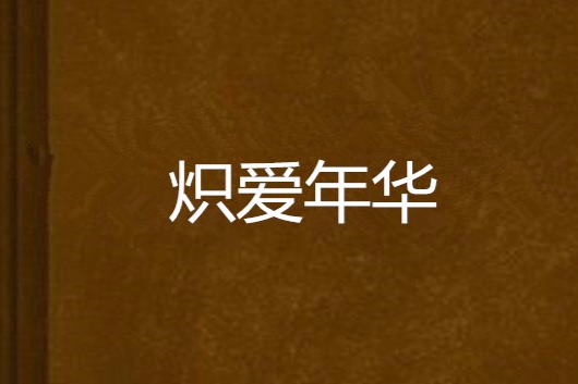 熾愛年華 熾愛年華