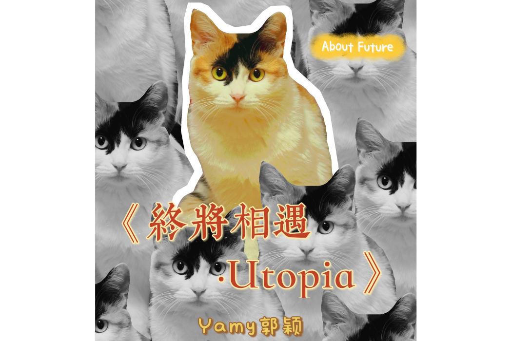 終將相遇·Utopia 終將相遇·Utopia