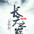 長天之巔 長天之巔