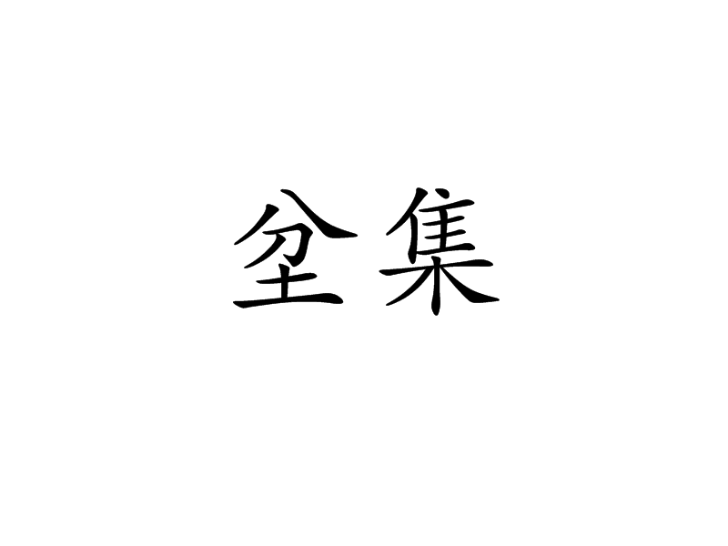 坌集