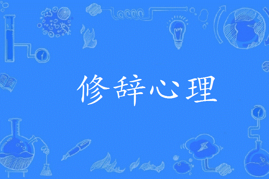 修辭心理 修辭心理